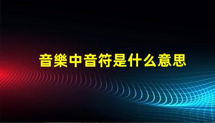 音樂中音符是什么意思 光源類型cob和smd